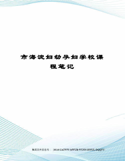 市海淀妇幼孕妇学校课程笔记