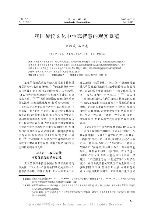 我国传统文化中生态智慧的现实意蕴