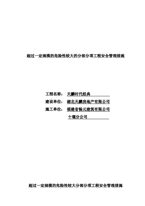 超过一定规模的危险性较大分部分项工程安全管理措施