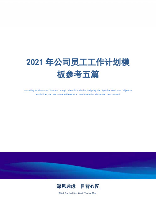 2021年公司员工工作计划模板参考五篇