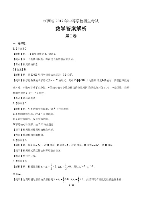 2017年江西省中考数学试卷-答案