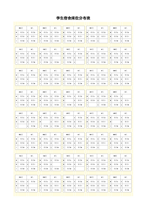 学生宿舍床位分布表模板
