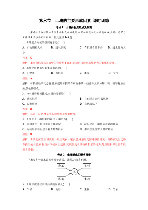 《土壤的主要形成因素》课时训练1