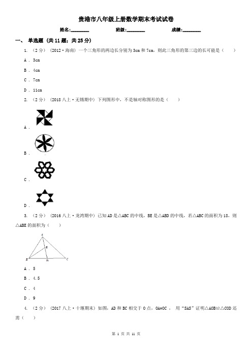 贵港市八年级上册数学期末考试试卷