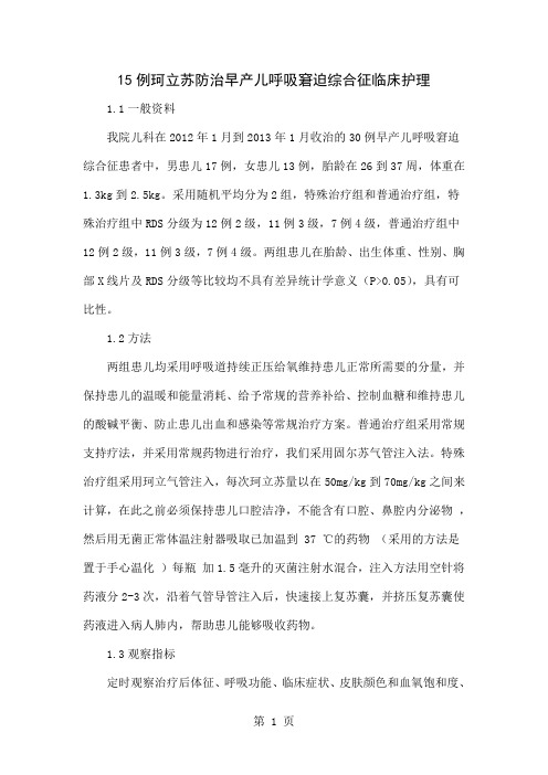 15例珂立苏防治早产儿呼吸窘迫综合征临床护理共4页word资料
