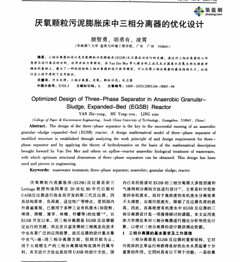 厌氧颗粒污泥膨胀床中三相分离器的优化设计