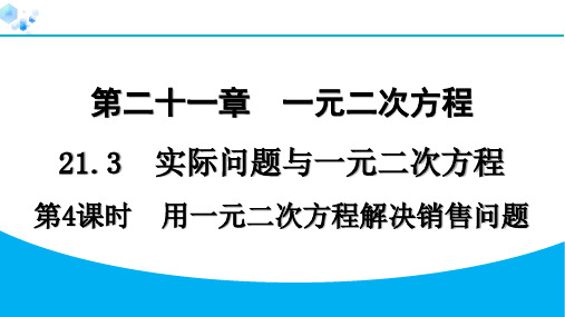 21.3.4 用一元二次方程解决销售问题