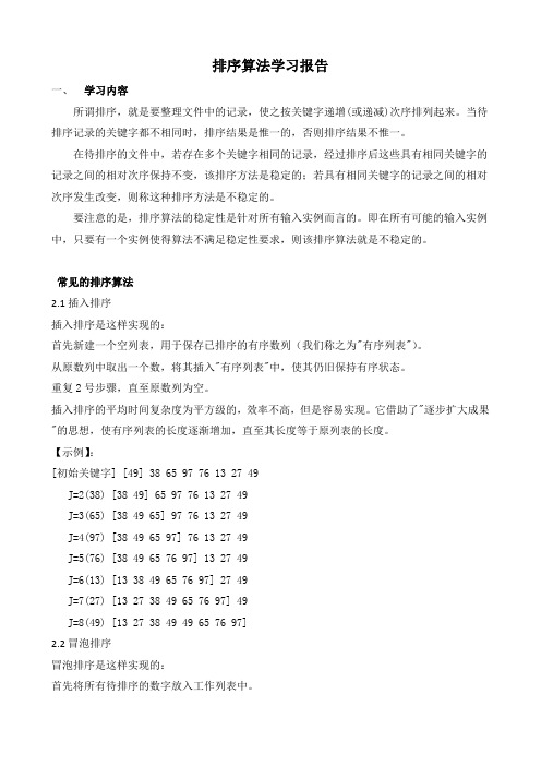 排序算法学习报告