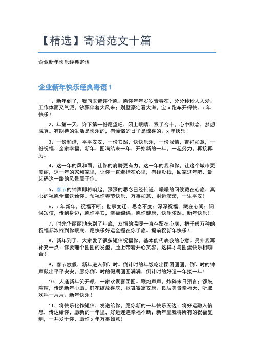 【精选】寄语范文十篇