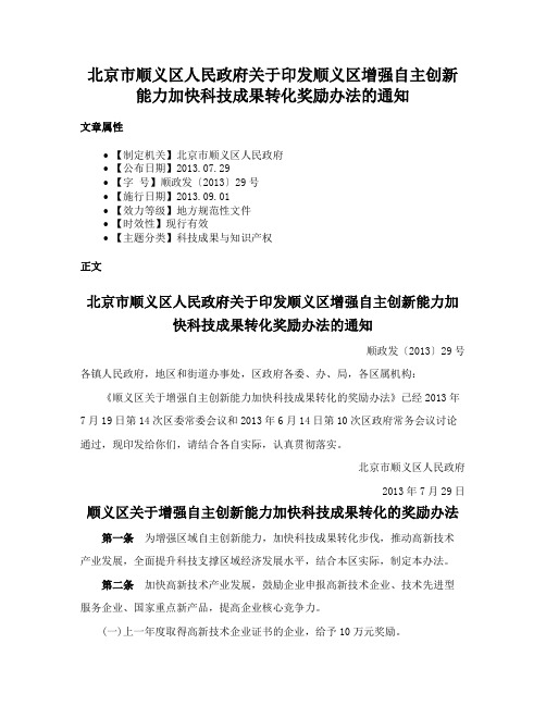 北京市顺义区人民政府关于印发顺义区增强自主创新能力加快科技成果转化奖励办法的通知