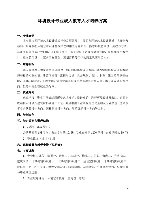 环境设计专业高起本业余教学进程表5年制(修改)