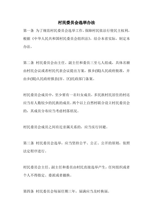 村民委员会选举办法