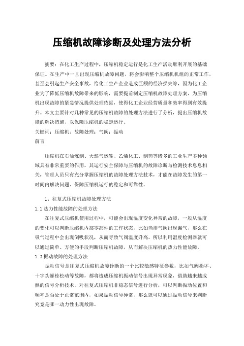 压缩机故障诊断及处理方法分析