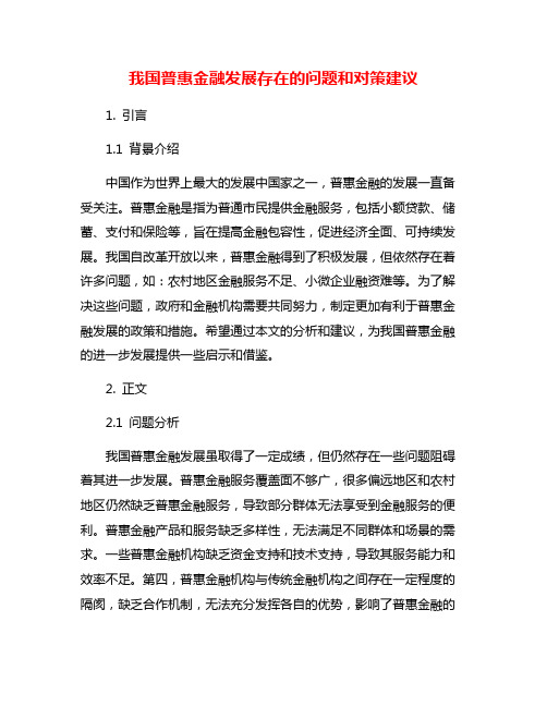 我国普惠金融发展存在的问题和对策建议