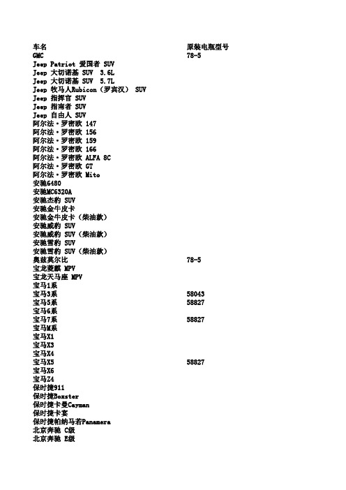 车型电瓶对照表