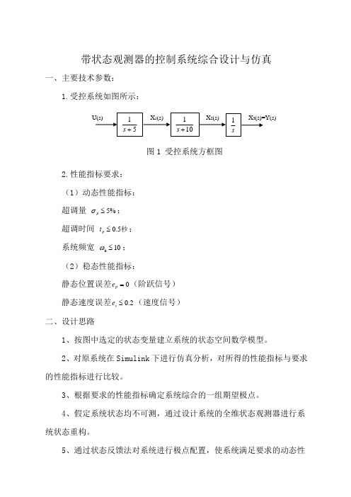 带状态观测器的控制系统综合设计与仿真