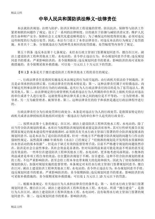 (整理)中华人民共和国防洪法释义-法律责任.