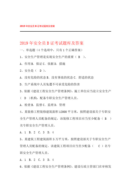 2019年最新安全员B证考题题库