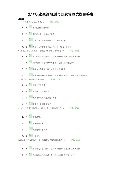 光华职业生涯规划与自我管理试题和答案