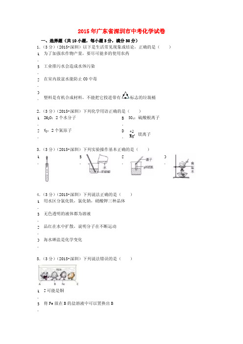 广东省深圳市2015年中考化学真题试题(含解析)