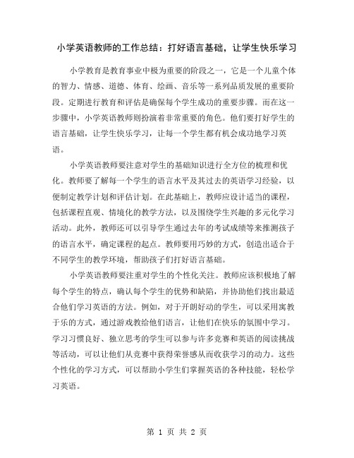 小学英语教师的工作总结：打好语言基础,让学生快乐学习