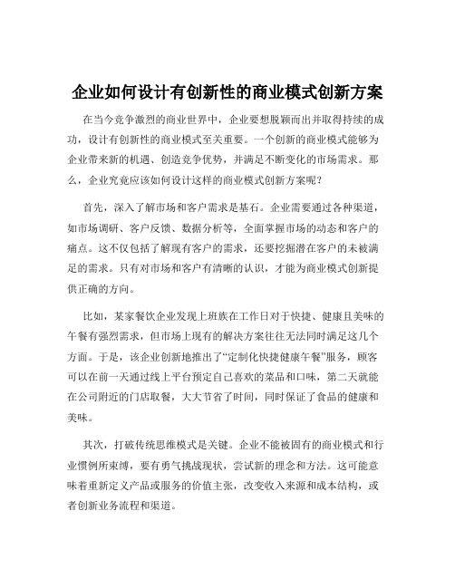 企业如何设计有创新性的商业模式创新方案