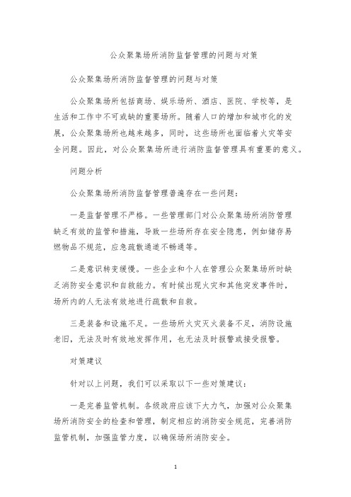 公众聚集场所消防监督管理的问题与对策