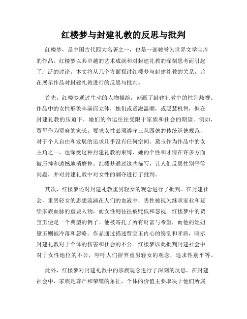 红楼梦与封建礼教的反思与批判