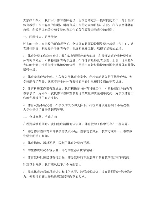 体育教师会议发言稿