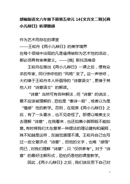 部编版语文六年级下册第五单元14《文言文二则》《两小儿辩日》听课随感 