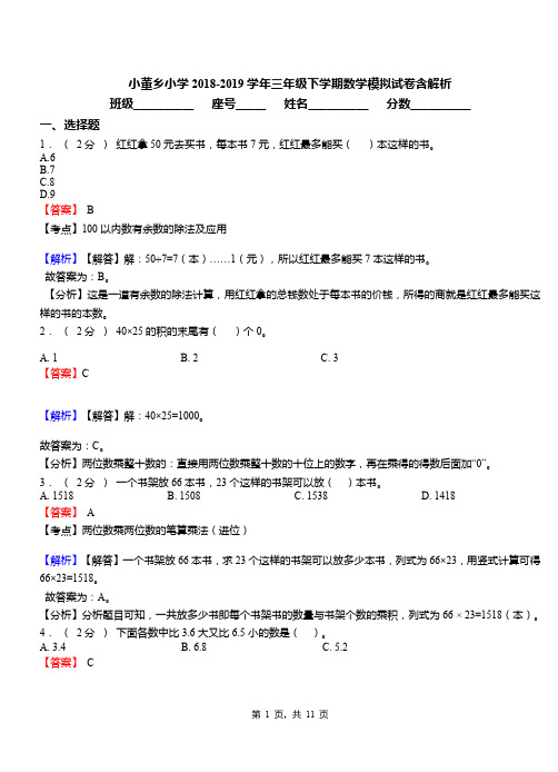 小董乡小学2018-2019学年三年级下学期数学模拟试卷含解析