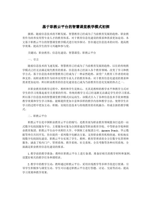 基于职教云平台的智慧课堂教学模式初探