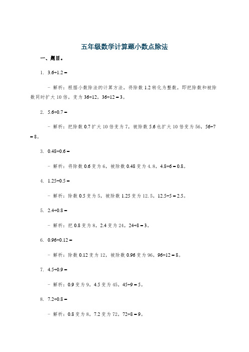 五年级数学计算题小数点除法