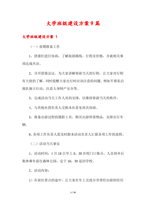 大学班级建设方案9篇