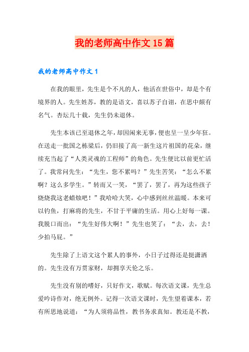 我的老师高中作文15篇