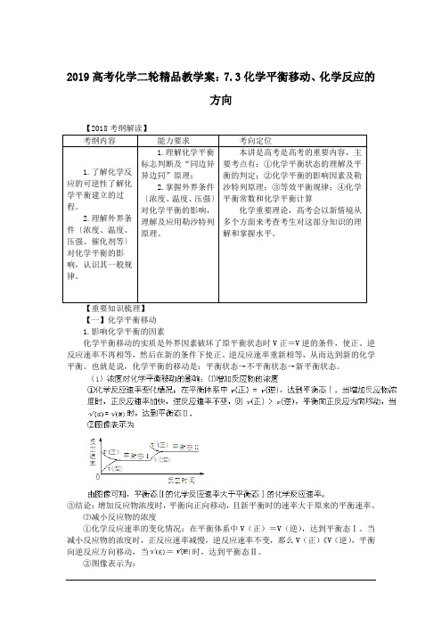 2019高考化学二轮精品教学案:7.3化学平衡移动、化学反应的方向
