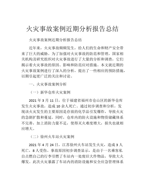 火灾事故案例近期分析报告总结