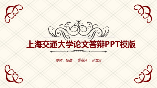 上海交通大学毕业论文答辩PPT模板 【经典】