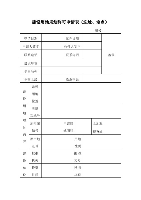 建设用地规划许可申请表(选址、定点)汇总