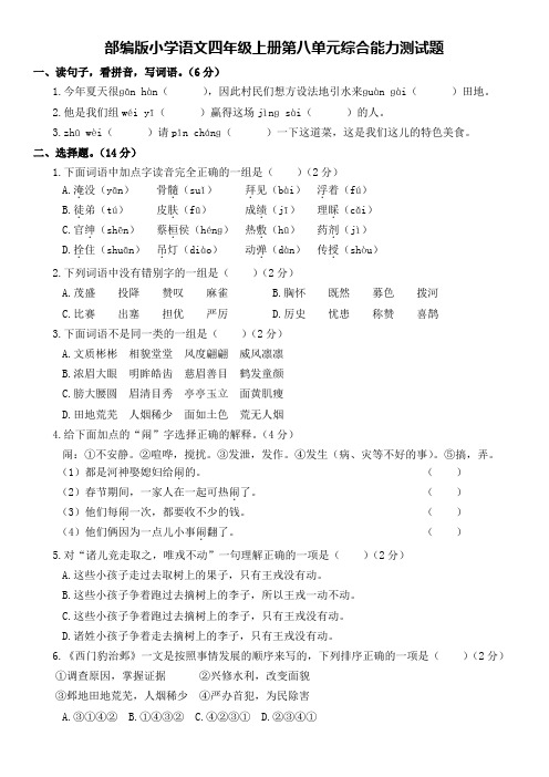 部编版小学语文四年级上册第八单元综合能力测试题(含答案)