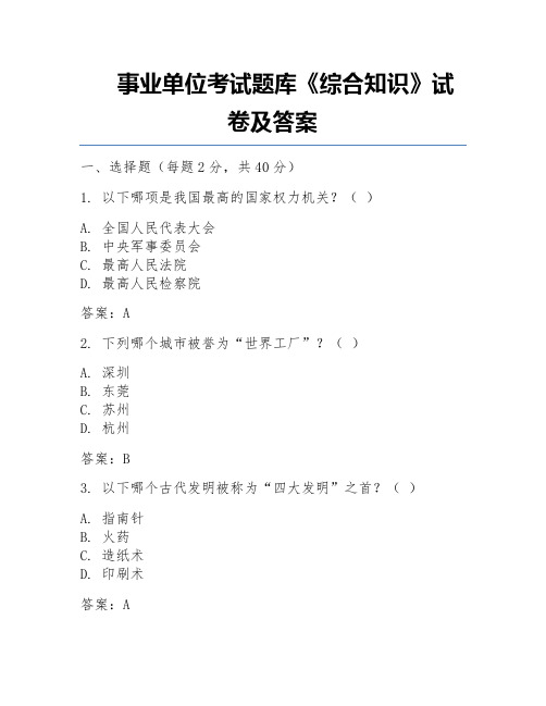 事业单位考试题库《综合知识》试卷及答案