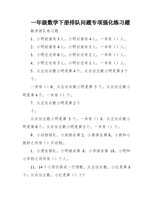 一年级数学下册排队问题专项强化练习题