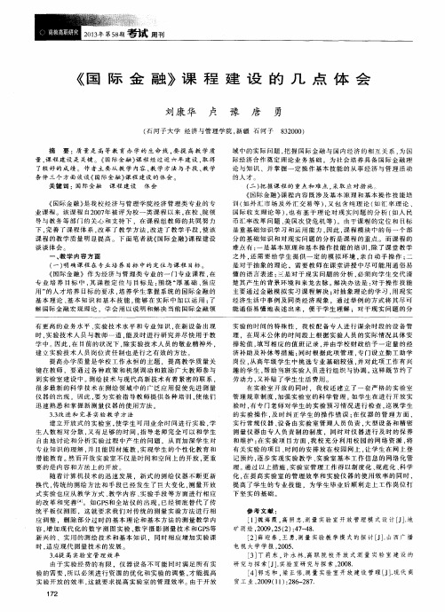 《国际金融》课程建设的几点体会