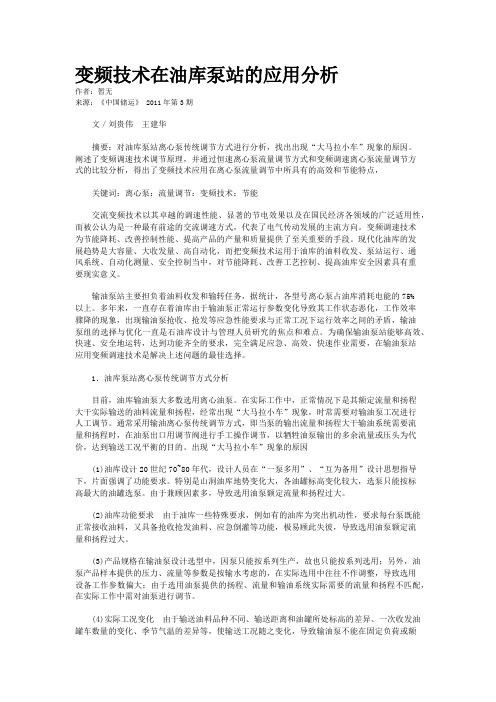 变频技术在油库泵站的应用分析