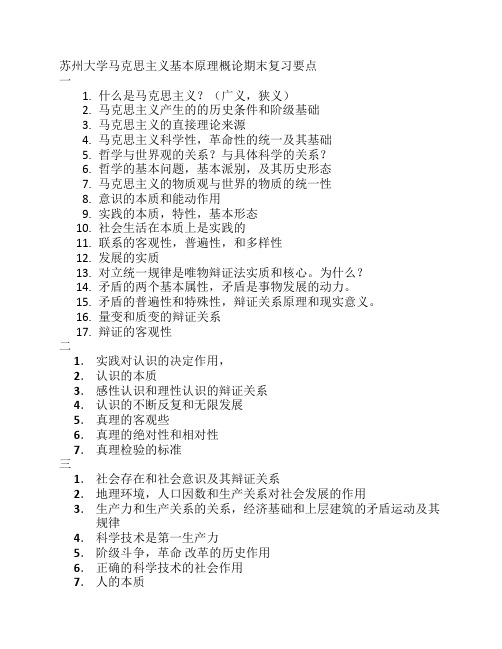 苏州大学马克思主义基本原理概论 考试要点