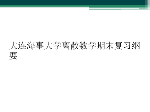 大连海事大学离散数学期末复习纲要