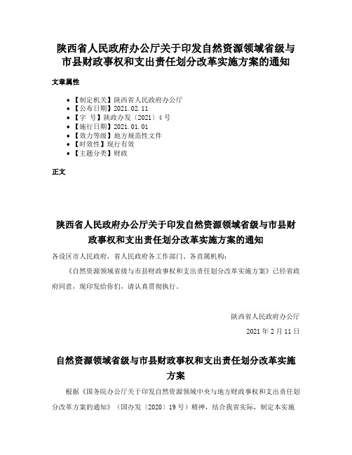 陕西省人民政府办公厅关于印发自然资源领域省级与市县财政事权和支出责任划分改革实施方案的通知