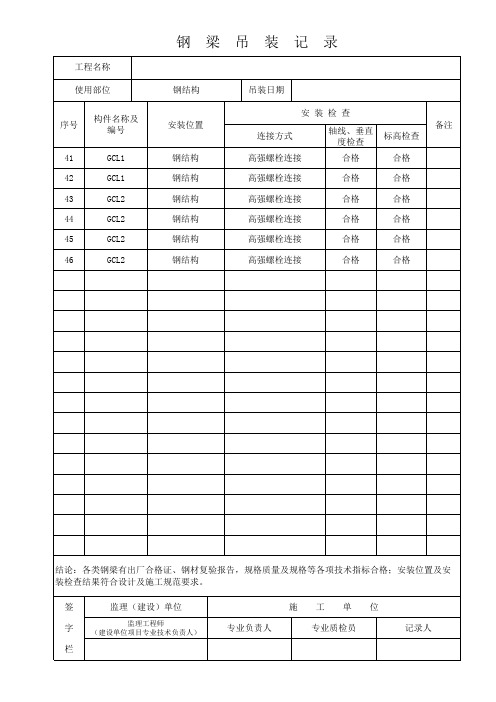 构件吊装记录(钢梁)