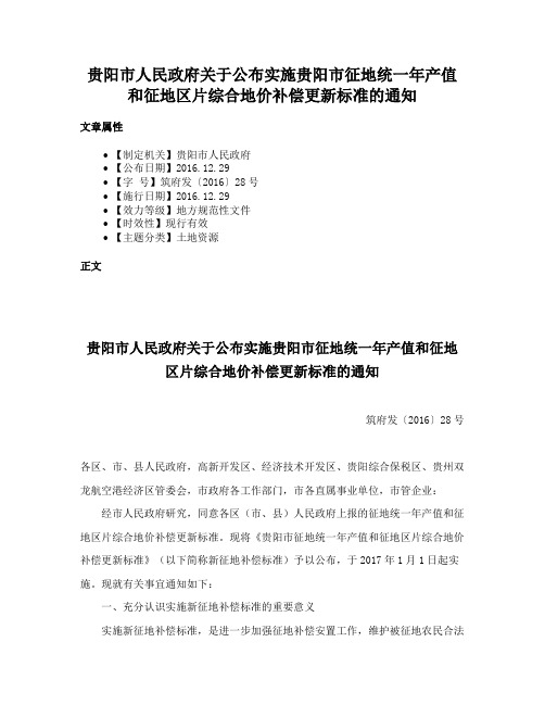 贵阳市人民政府关于公布实施贵阳市征地统一年产值和征地区片综合地价补偿更新标准的通知