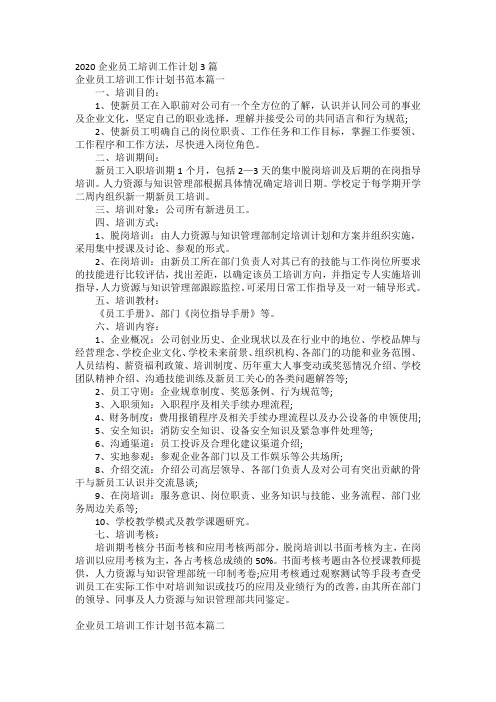 2020企业员工培训工作计划3篇